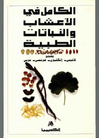 الكامل في الأعشاب والنباتات الطبية : معجم لاتيني إنكليزي فرنسي عربي